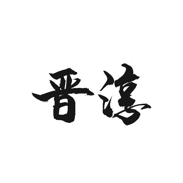 晋淳