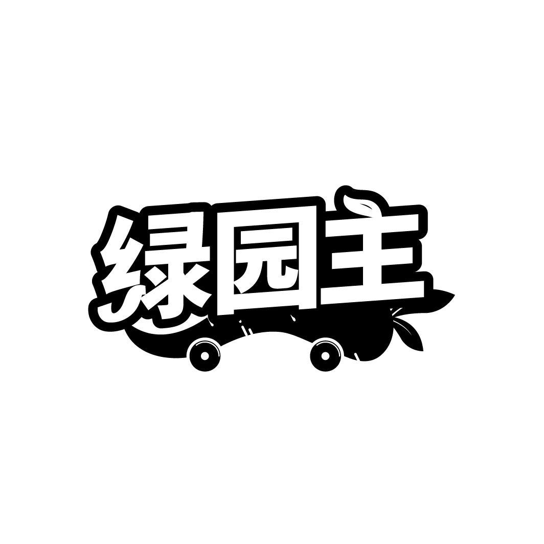 绿园主
