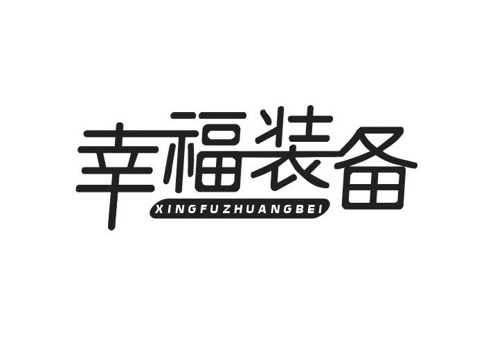 幸福装备