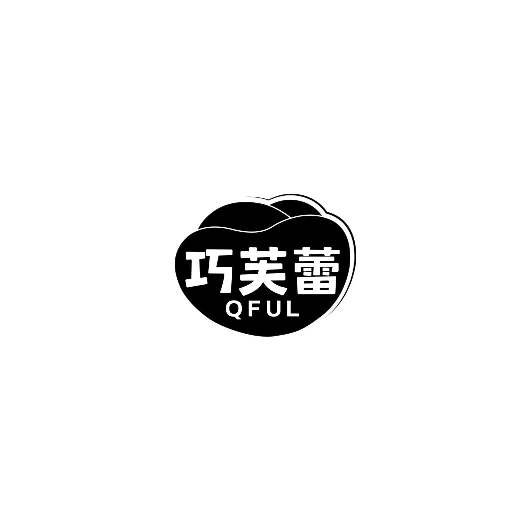 巧芙蕾   QFUL