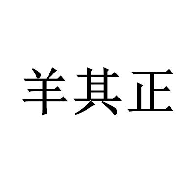 羊其正 