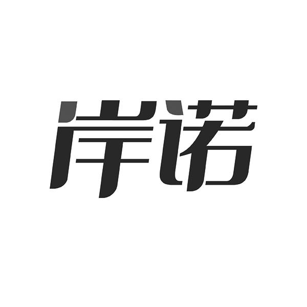 岸诺