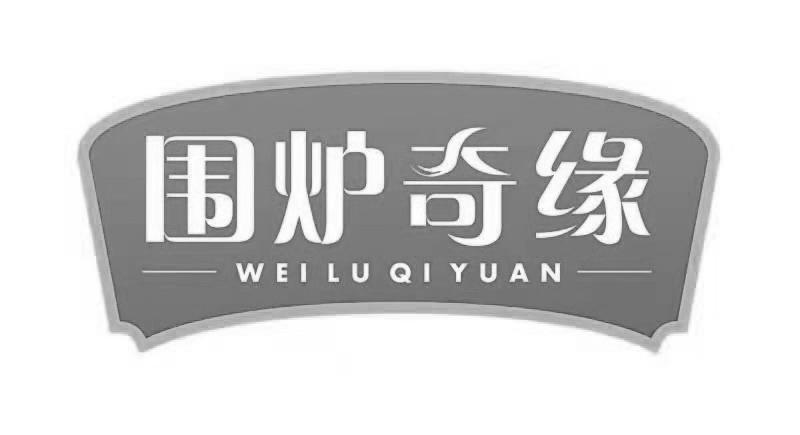 围炉奇缘