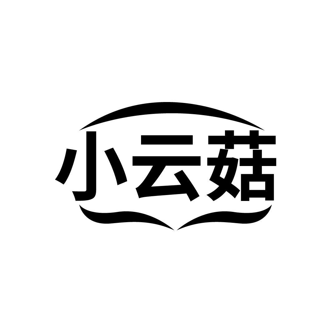 小云菇
