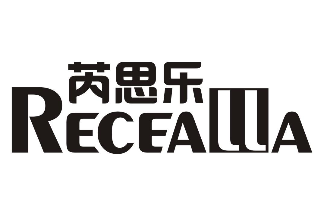 芮思乐RECEALLA