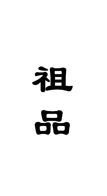 祖品