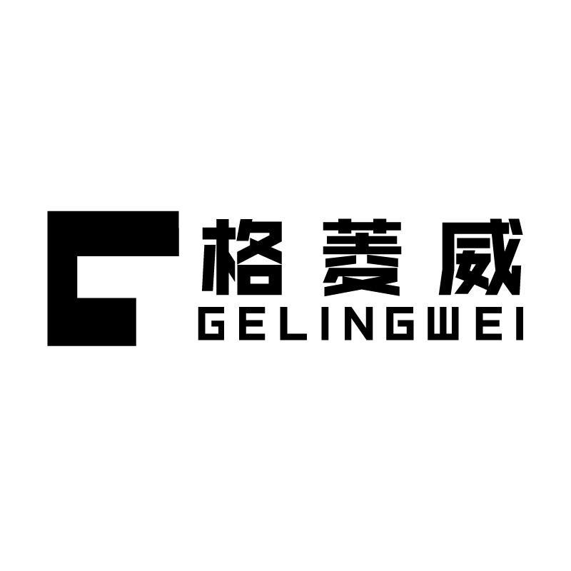 格菱威