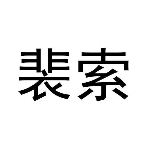裴索