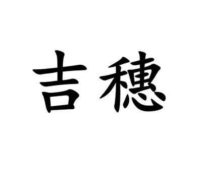 吉穗