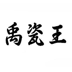 禹瓷王
