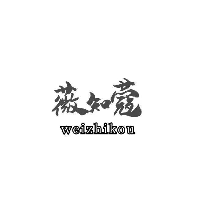 薇知蔻