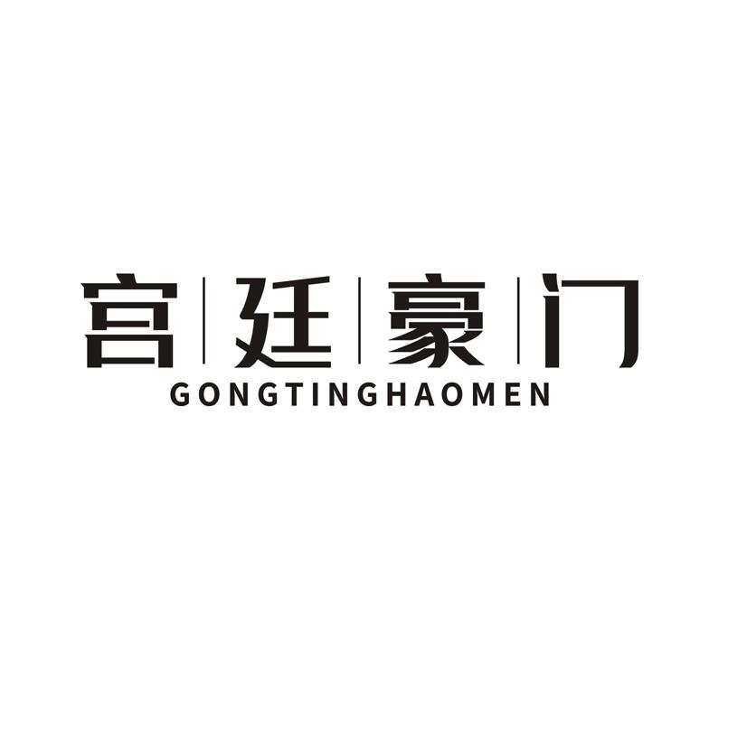 宫廷豪门