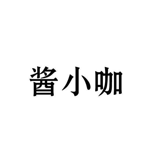 酱小咖