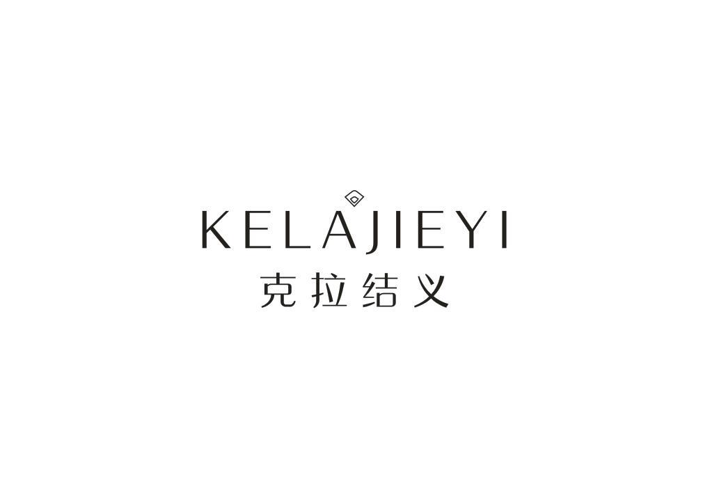 克拉结义