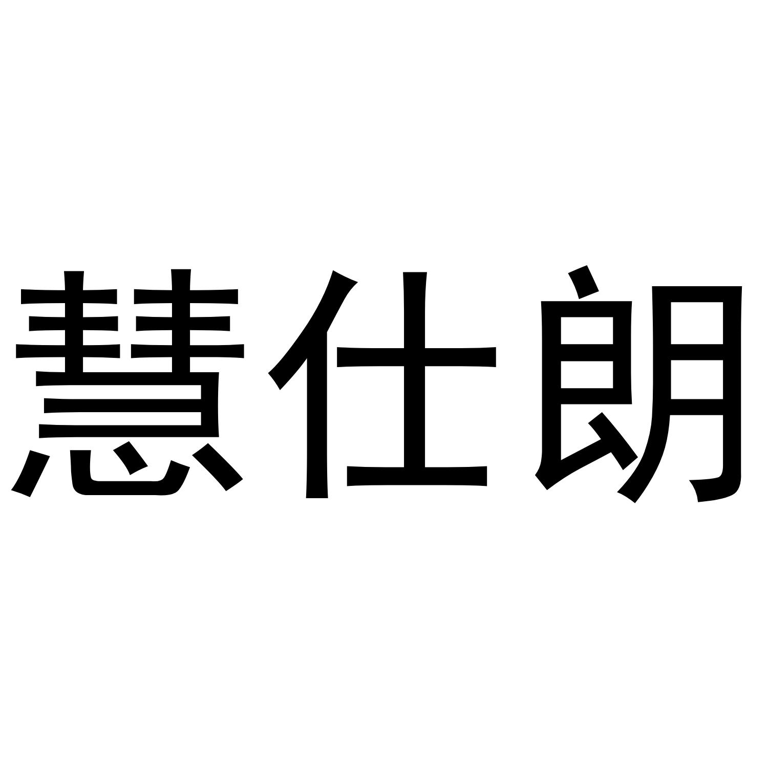 慧仕朗