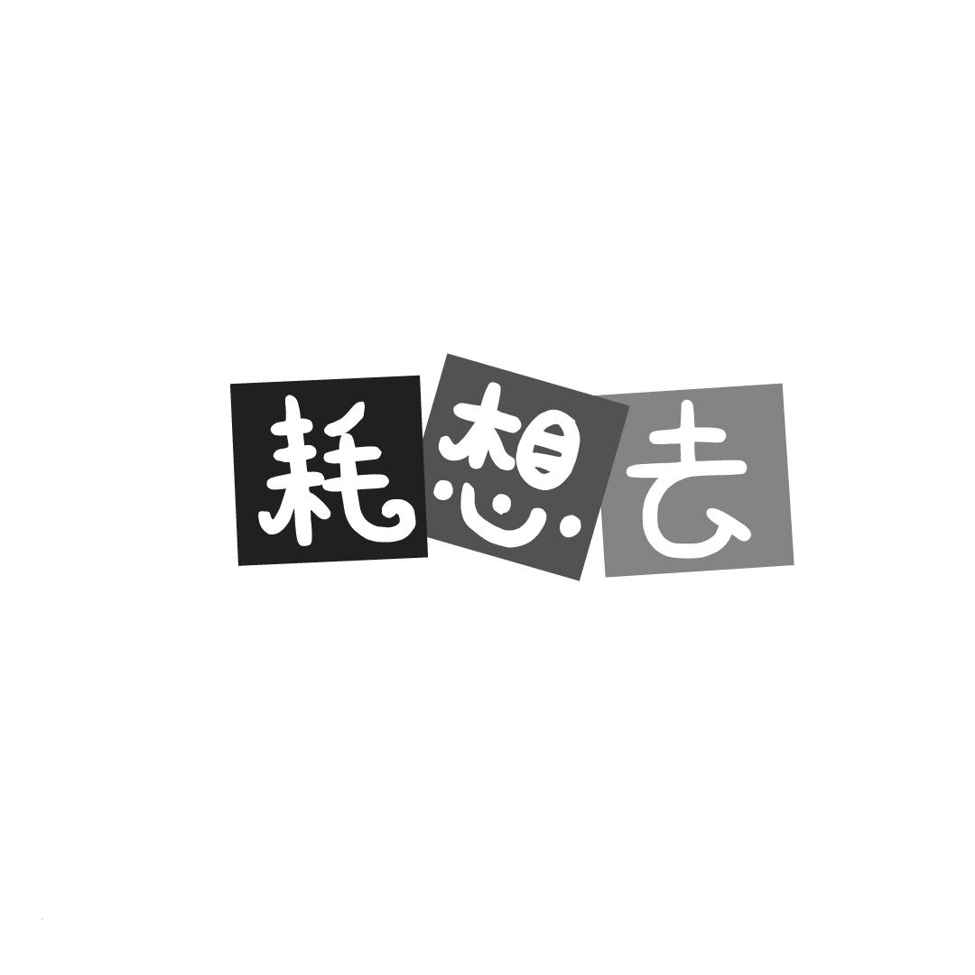 耗想去