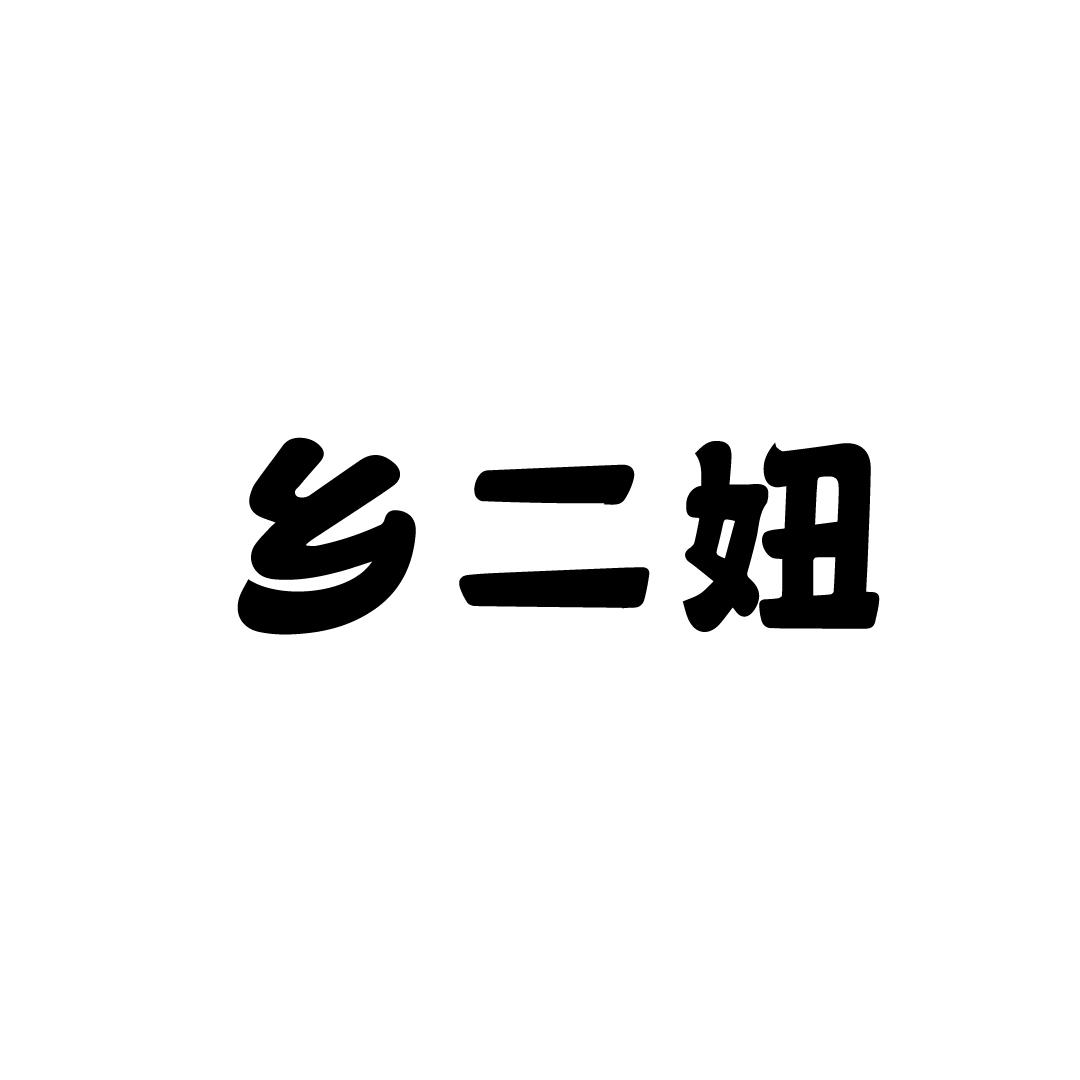 乡二妞