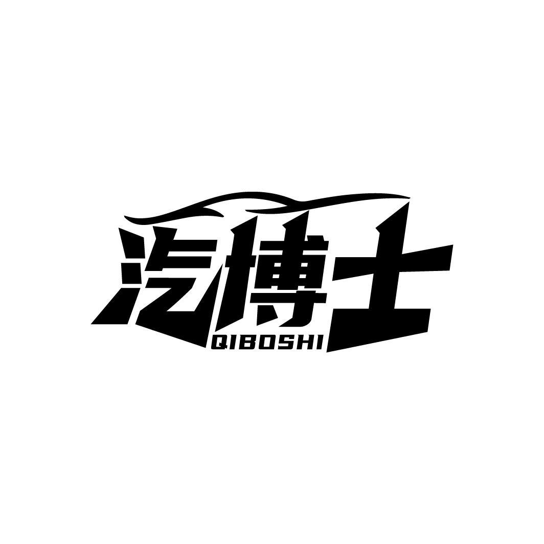 汽博士