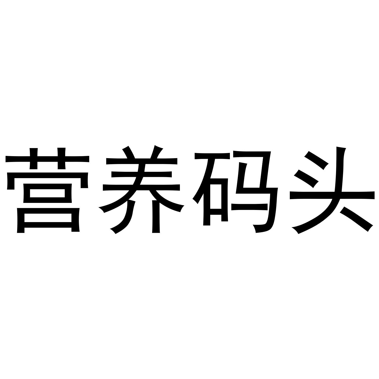 营养码头