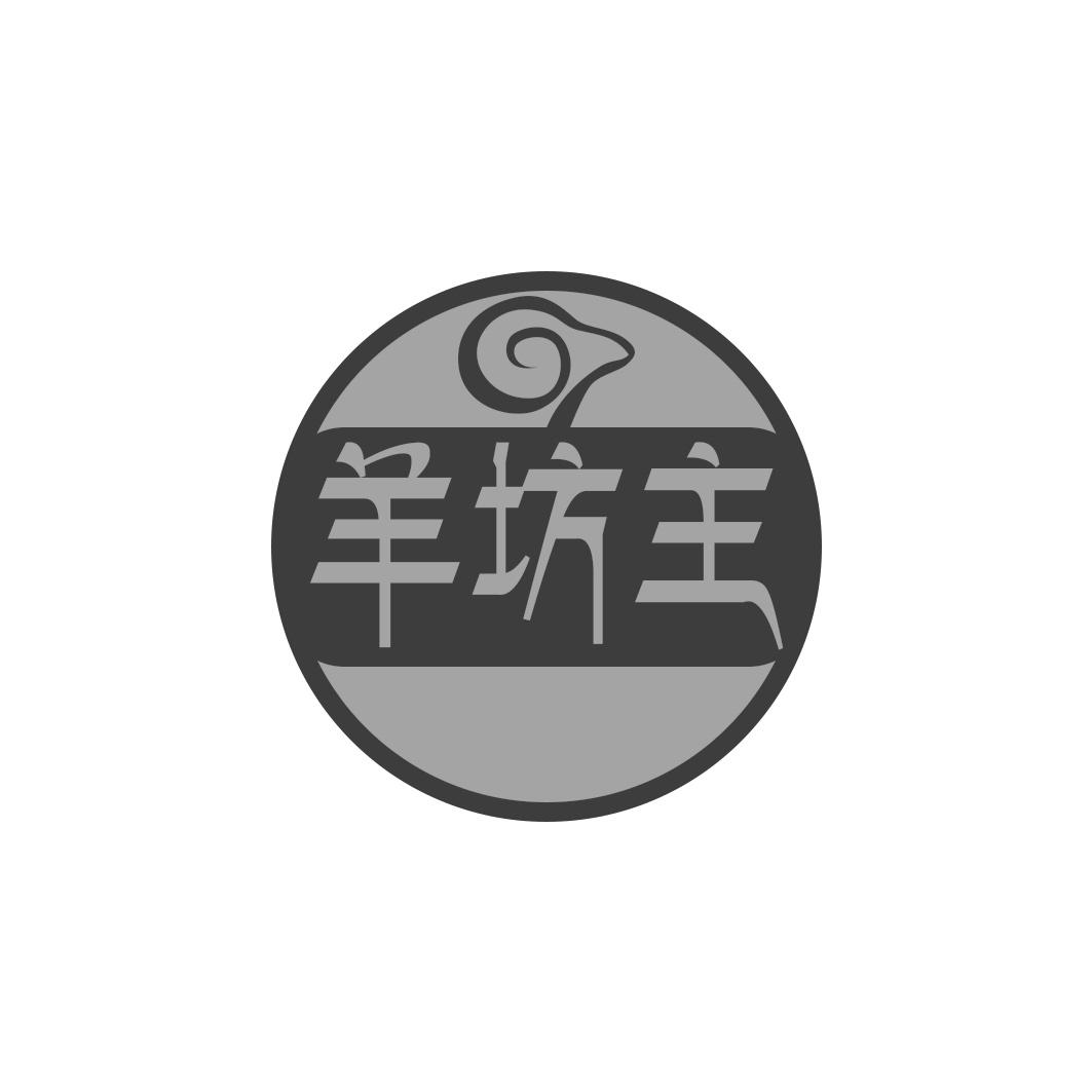 羊坊主