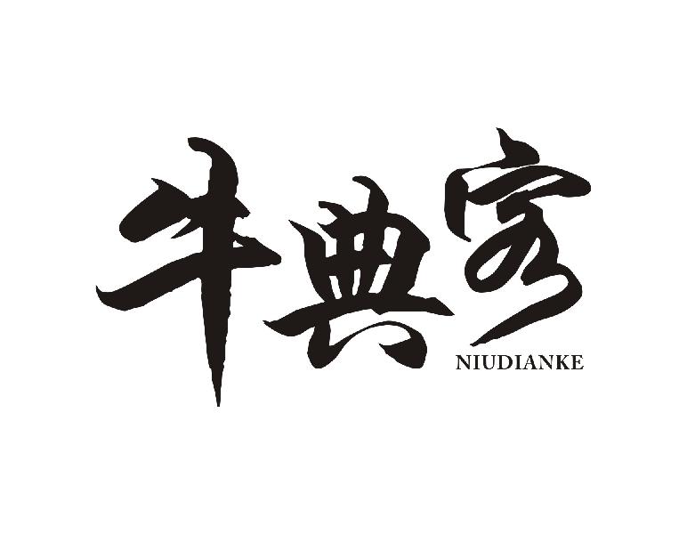 牛典客