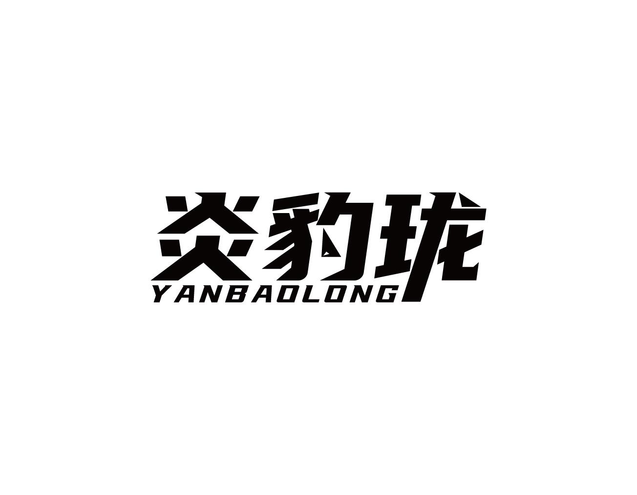 炎豹珑