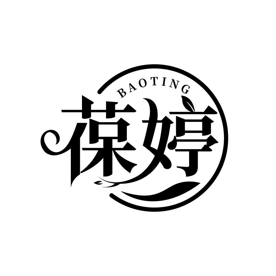 葆婷
