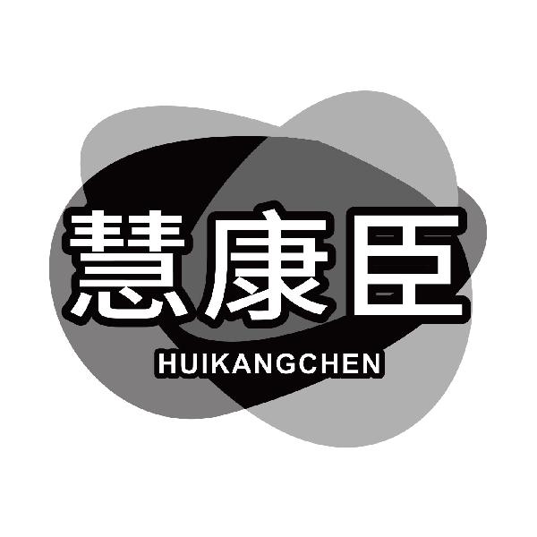 慧康臣
huikangchen