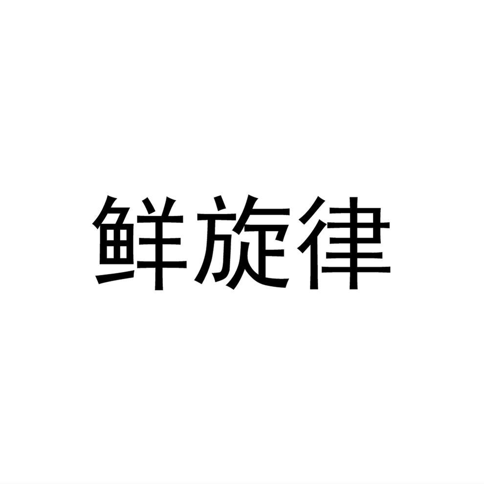 鲜旋律