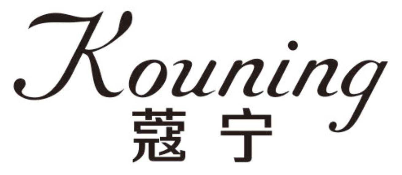 蔻宁 KOUNING
