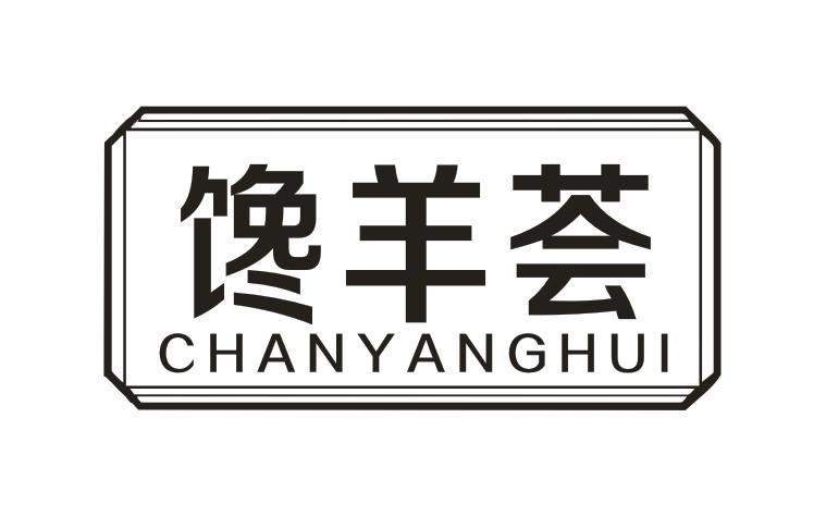 馋羊荟