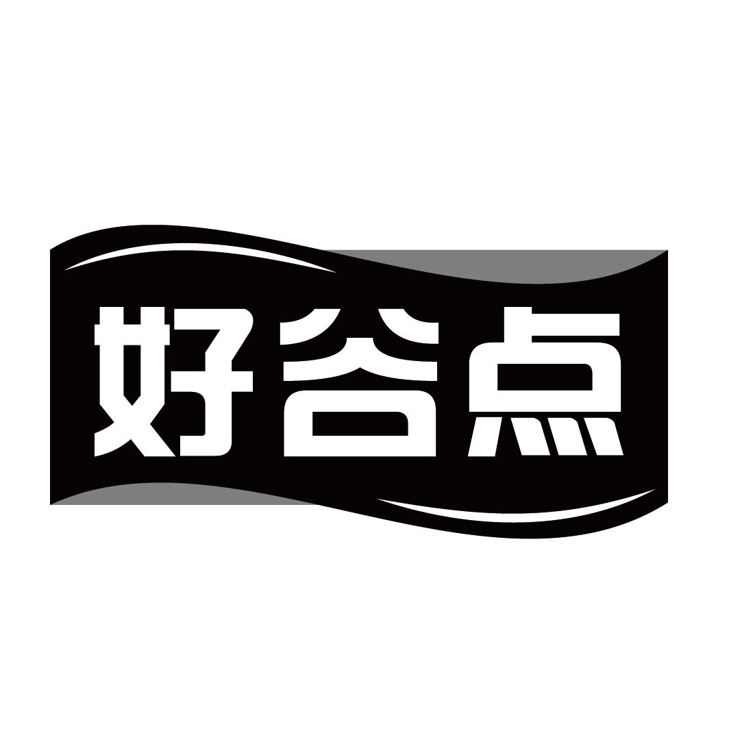 好谷点