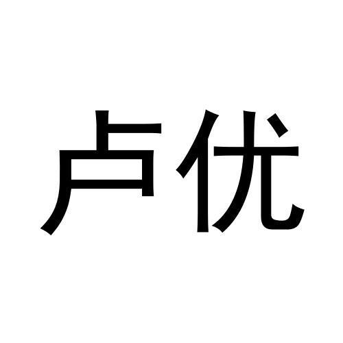 卢优