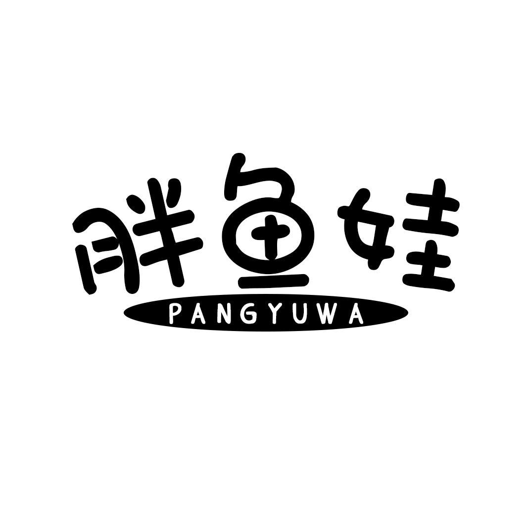 胖鱼娃