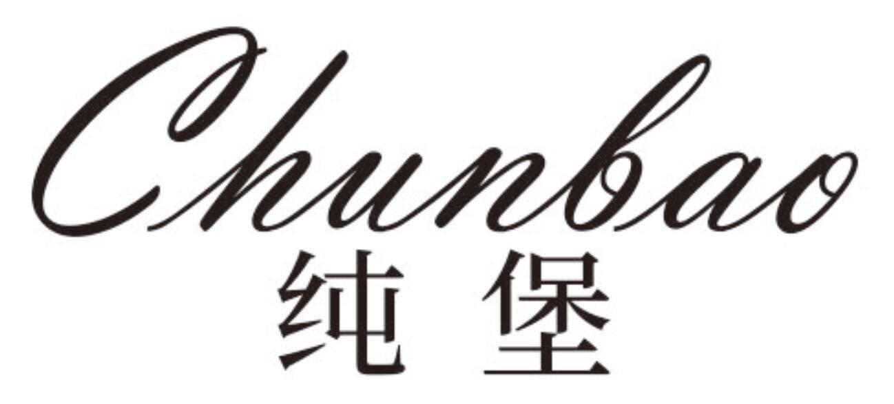 纯堡 CHUNBAO