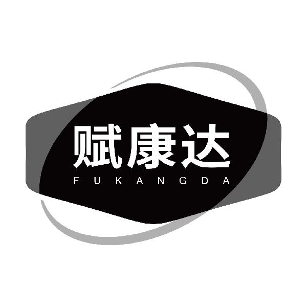赋康达
fukangda