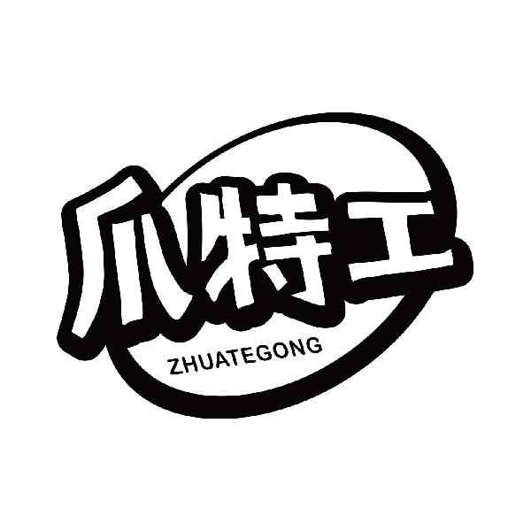 爪特工
zhuategong