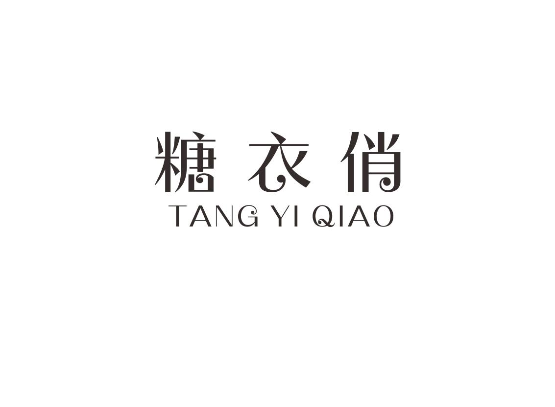 糖衣俏
