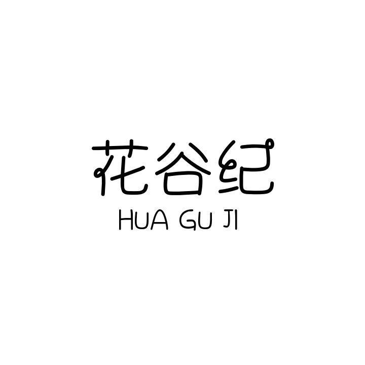 花谷纪