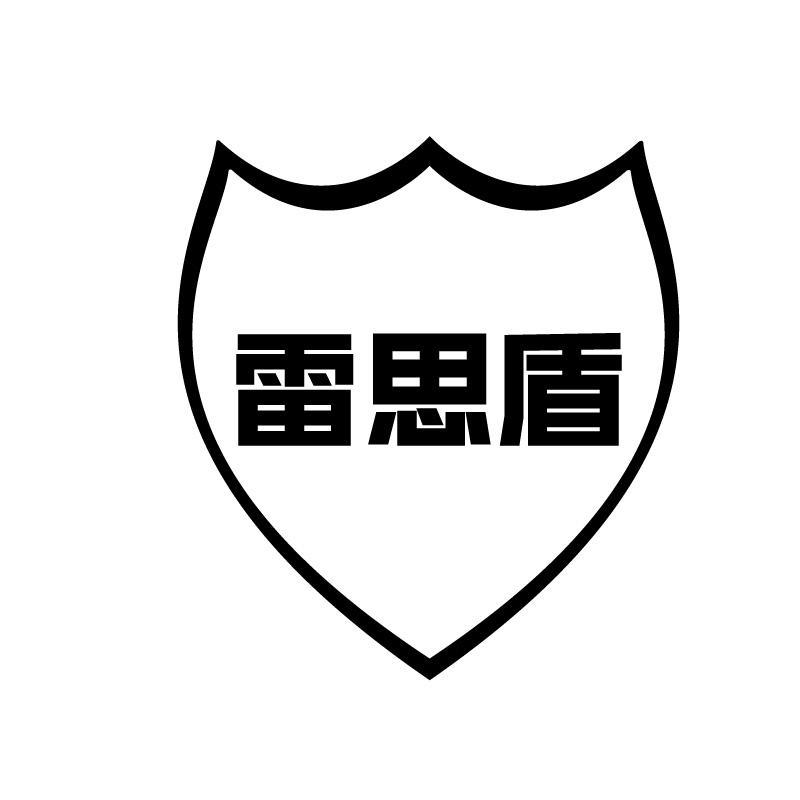 雷思盾