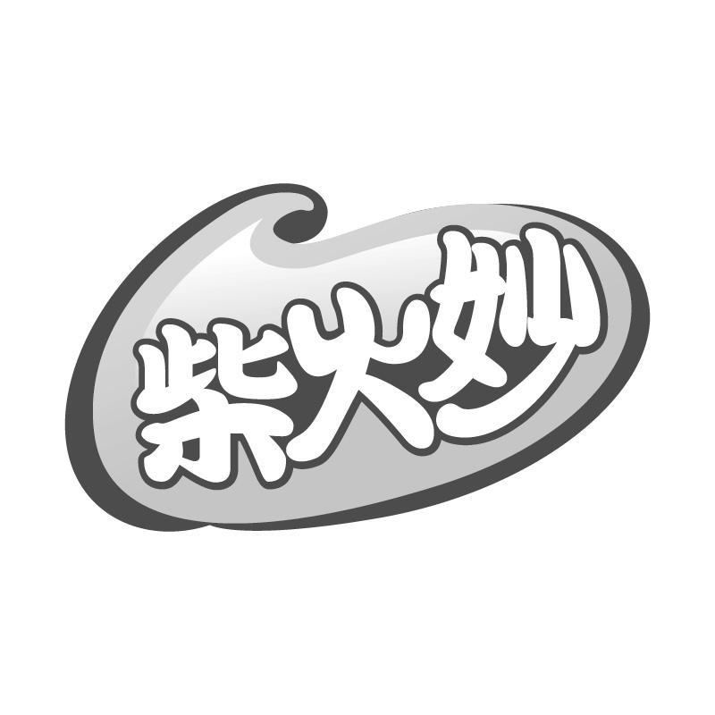 柴火妙