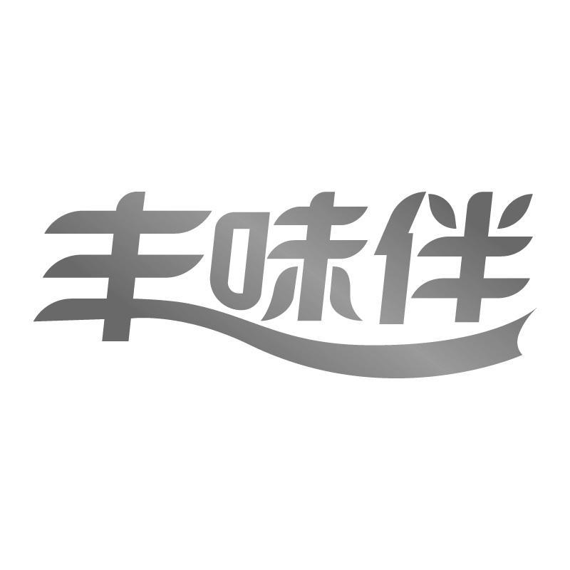 丰味伴