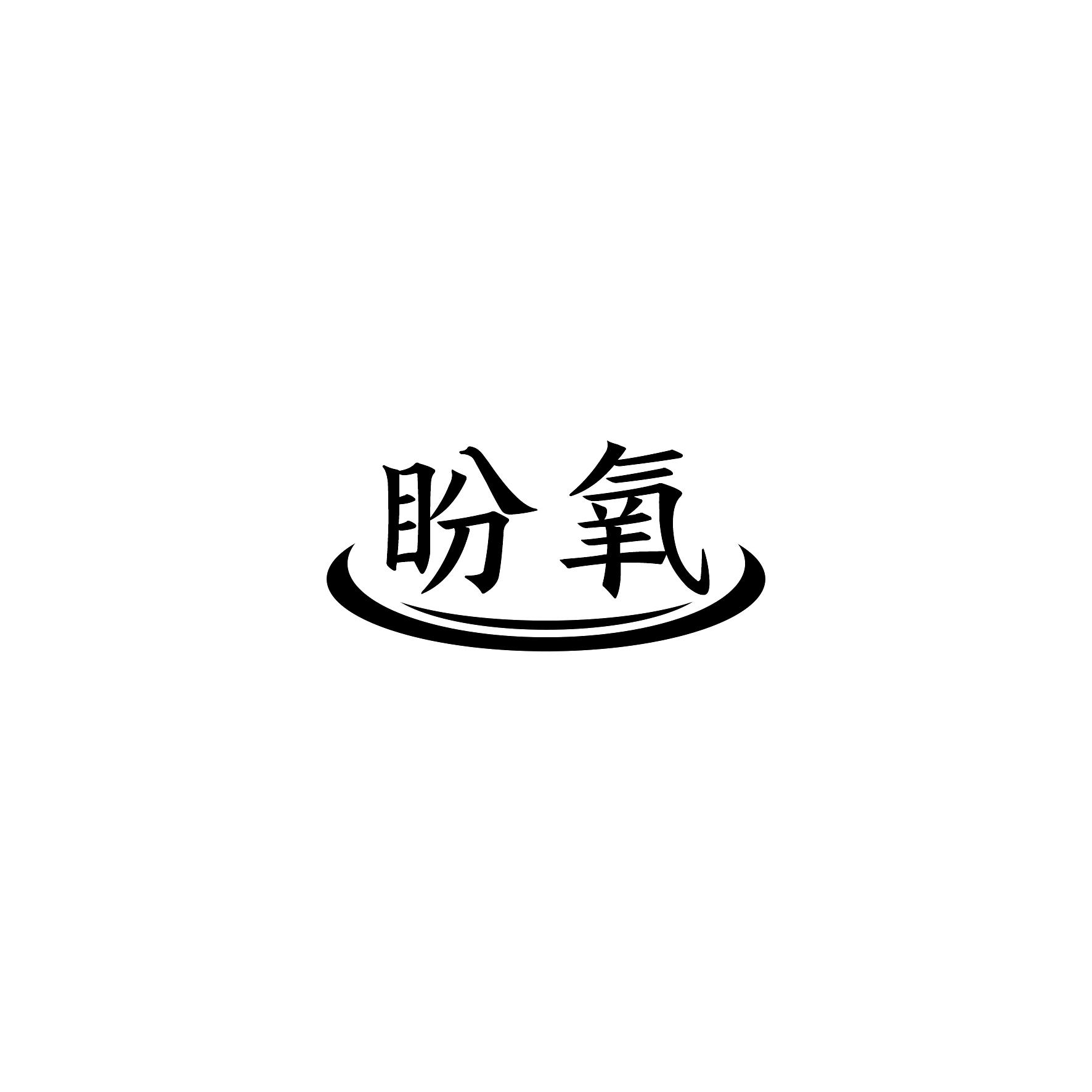 盼氧