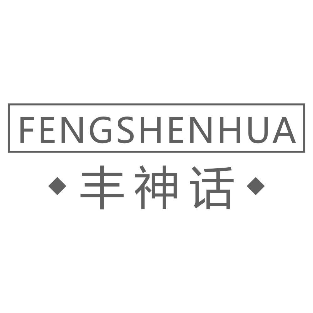 丰神话FENGSHENHUA