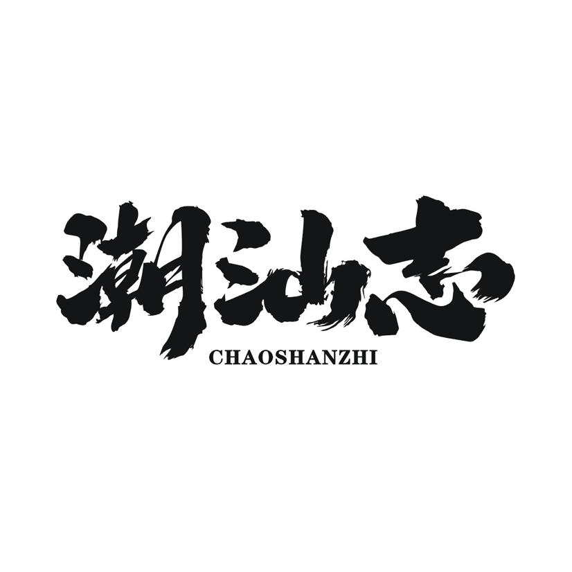 潮汕志