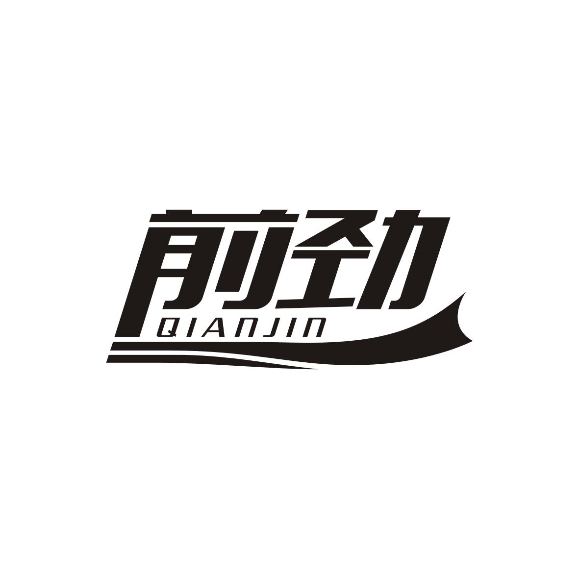 前劲  QIANJIN