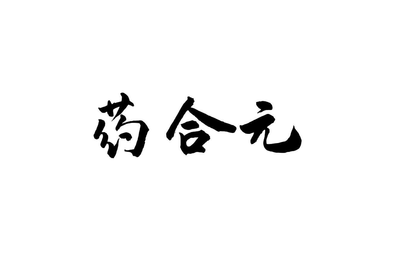 药合元