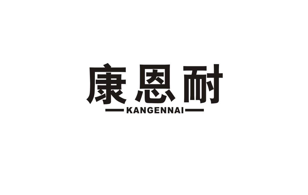 康恩耐
