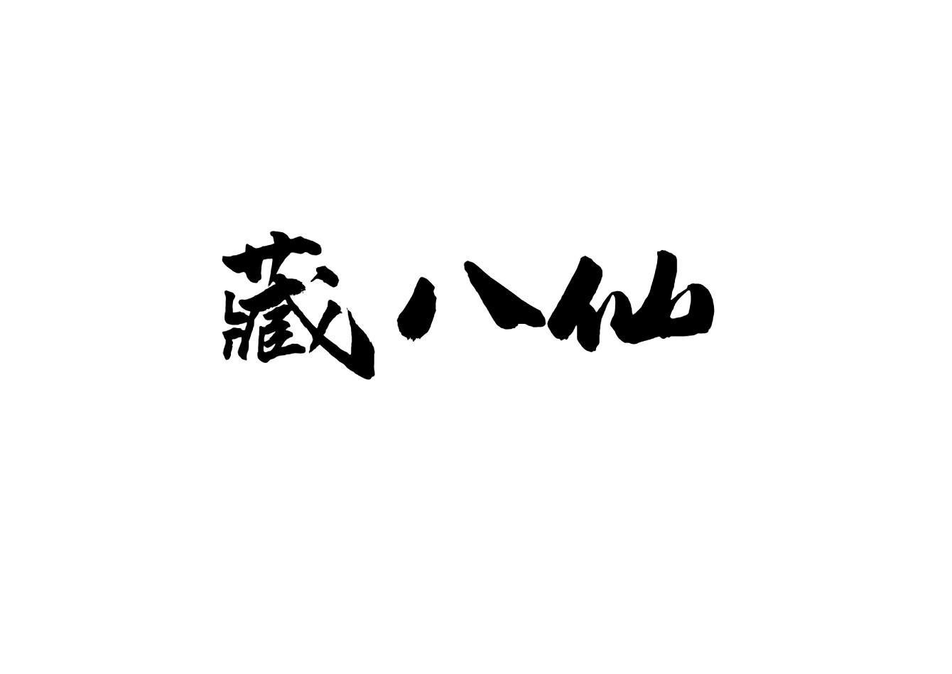 藏八仙