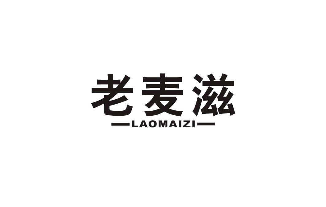 老麦滋